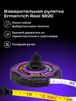 Рулетка Ermenrich Reel SR20