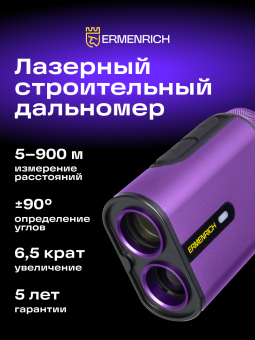 Лазерный строительный дальномер Ermenrich LG900