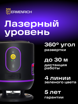 Лазерный уровень Ermenrich PLUS LN20
