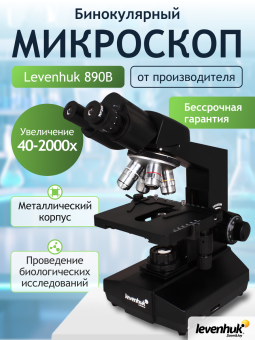 Микроскоп Levenhuk 890B, бинокулярный