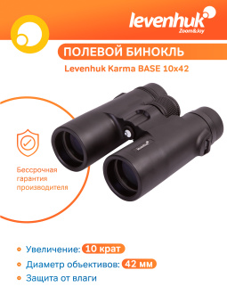 Бинокль Levenhuk Karma BASE 10x42