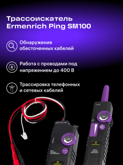 Трассоискатель Ermenrich Ping SM100
