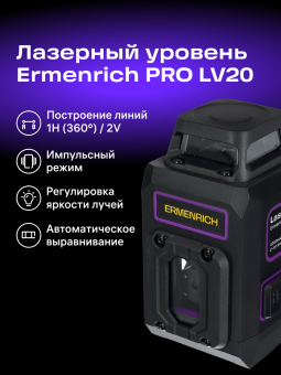Уровень лазерный Ermenrich PRO LV20