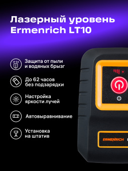 Лазерный уровень Ermenrich BASE LT10