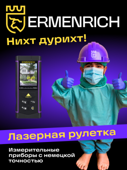 Лазерная рулетка Ermenrich PRO LR100, с камерой