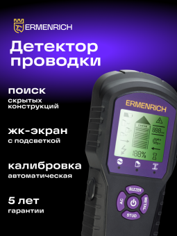 Детектор проводки Ermenrich Ping SM60