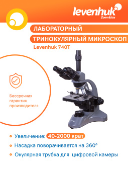 Микроскоп Levenhuk 740T, тринокулярный