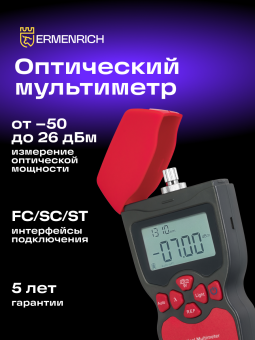Оптический мультиметр Ermenrich NetGeeks NU10
