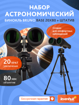 Набор: бинокль Levenhuk Bruno BASE 20x80 со штативом