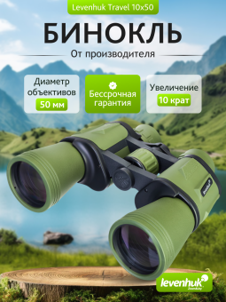 Бинокль Levenhuk Travel 10x50