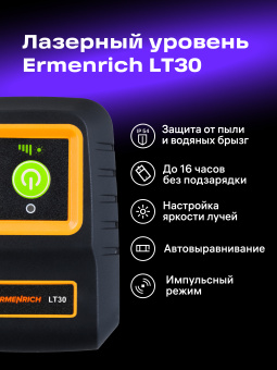 Лазерный уровень Ermenrich BASE LT30