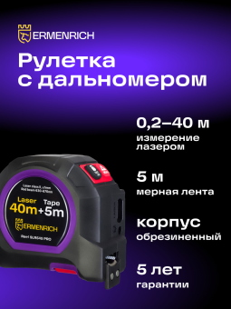 Рулетка с лазерным дальномером Ermenrich Reel SLR545 PRO