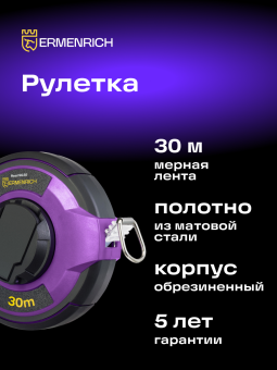 Рулетка Ermenrich Reel SG30