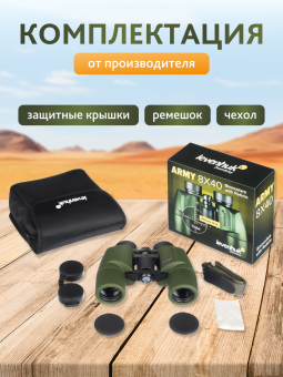 Бинокль Levenhuk Army 8x40 с сеткой