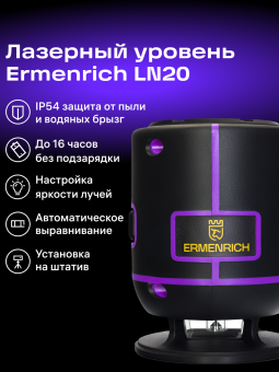 Лазерный уровень Ermenrich PLUS LN20