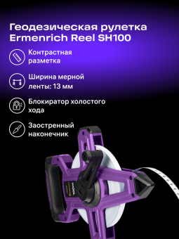 Рулетка геодезическая Ermenrich Reel SH100