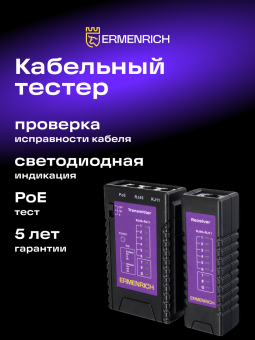 Кабельный тестер Ermenrich NetGeeks NP10