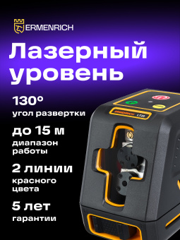 Лазерный уровень Ermenrich BASE LT20