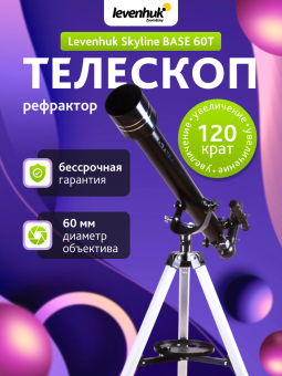 Телескоп Levenhuk Skyline BASE 60T
