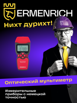 Оптический мультиметр Ermenrich NetGeeks NU40