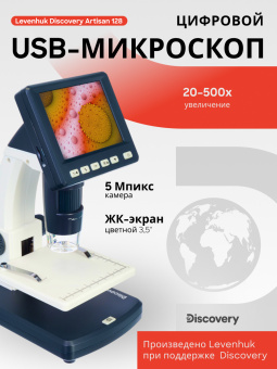 Микроскоп цифровой Levenhuk Discovery Artisan 128