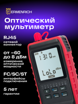 Оптический мультиметр Ermenrich NetGeeks NU20