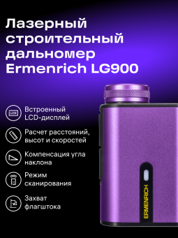 Лазерный строительный дальномер Ermenrich LG900