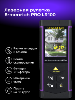 Лазерная рулетка Ermenrich PRO LR100, с камерой
