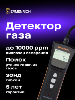 Детектор газа Ermenrich NG40