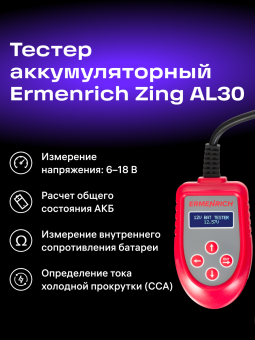Тестер аккумуляторный Ermenrich Zing AL30