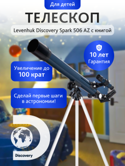 Телескоп Levenhuk Discovery Spark 506 AZ с книгой
