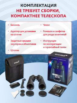 Набор: бинокль Levenhuk Bruno BASE 15x70 со штативом