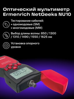 Оптический мультиметр Ermenrich NetGeeks NU10