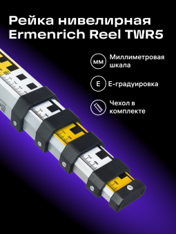 Рейка нивелирная Ermenrich Reel TWR5