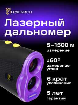 Лазерный строительный дальномер Ermenrich LR1500
