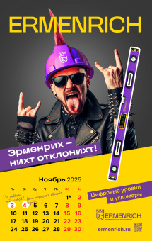 Фирменный календарь Ermenrich «Nicht pizdicht!», 2025 год