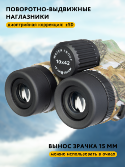 Бинокль камуфляжный Levenhuk Camo 10x42 с сеткой