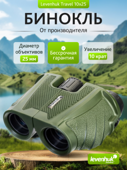 Бинокль Levenhuk Travel 10x25