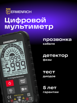 Цифровой мультиметр Ermenrich Zing TC19