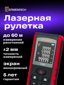 Лазерная рулетка Ermenrich Reel PRO GE60