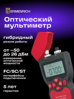 Оптический мультиметр Ermenrich NetGeeks NU40