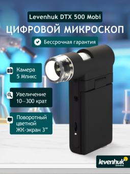 Микроскоп цифровой Levenhuk DTX 500 Mobi