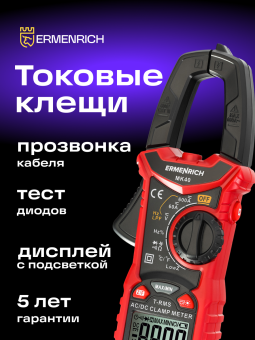 Токоизмерительные клещи Ermenrich Ping MK40
