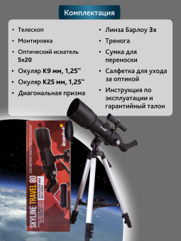 Телескоп Levenhuk Skyline Travel 80