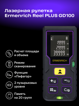 Лазерная рулетка Ermenrich Reel PLUS GD100