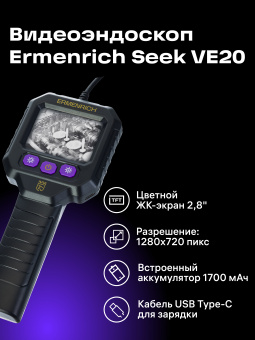 Видеоэндоскоп Ermenrich Seek VE20