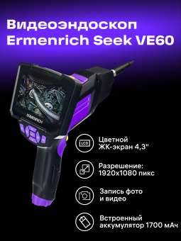 Видеоэндоскоп Ermenrich Seek VE60