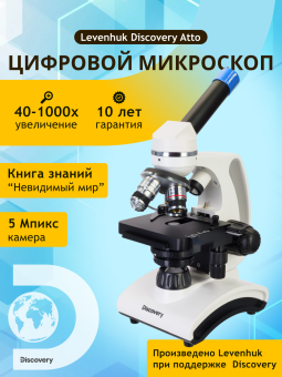 Микроскоп цифровой Levenhuk Discovery Atto Polar с книгой