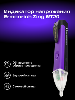 Индикатор напряжения Ermenrich Zing WT20