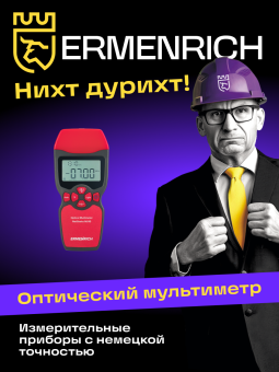 Оптический мультиметр Ermenrich NetGeeks NU10